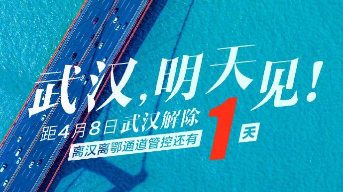 武漢封鎖解除カウントダウン1日