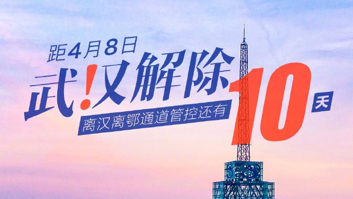 武漢封鎖解除カウントダウン10日