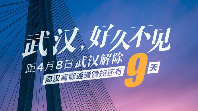 武漢封鎖解除カウントダウン9日