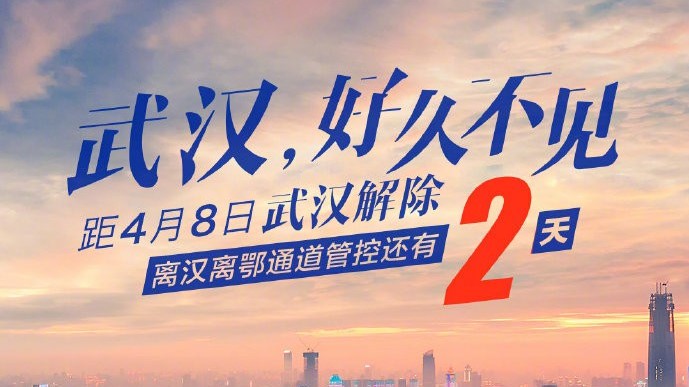武漢封鎖解除カウントダウン2日
