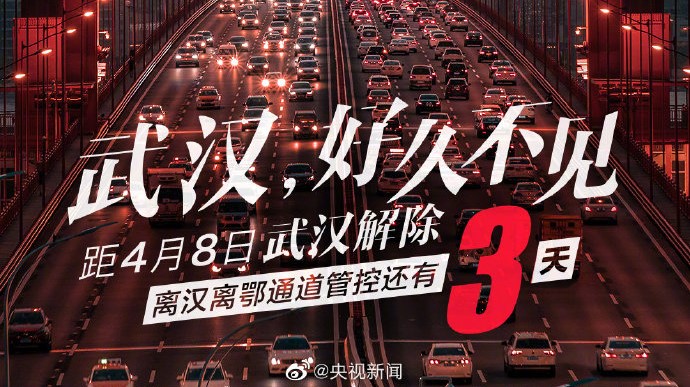 武漢封鎖解除カウントダウン3日