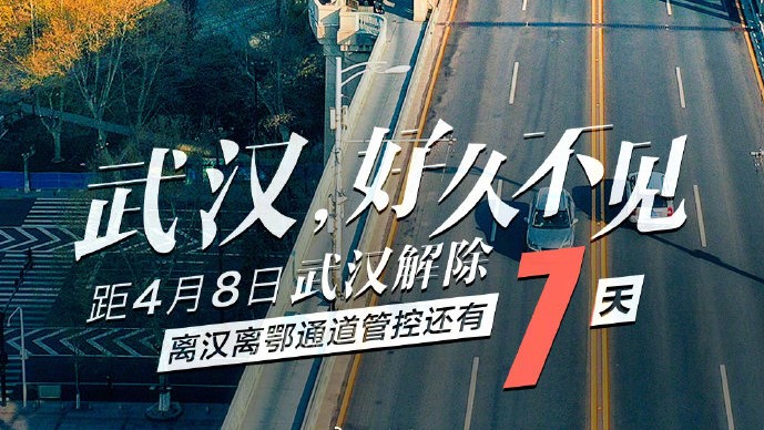 武漢封鎖解除カウントダウン7日