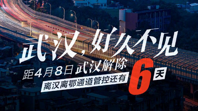 武漢封鎖解除カウントダウン6日